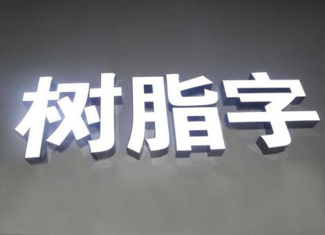 大渡口制作发光字尺寸大小有限制吗？最小尺寸是多少？