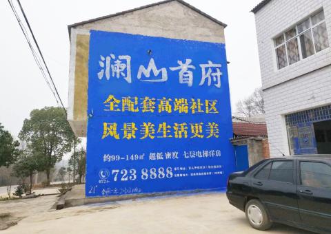 大渡口农村墙体广告 最贴近三四级市场消费终端的广告形式
