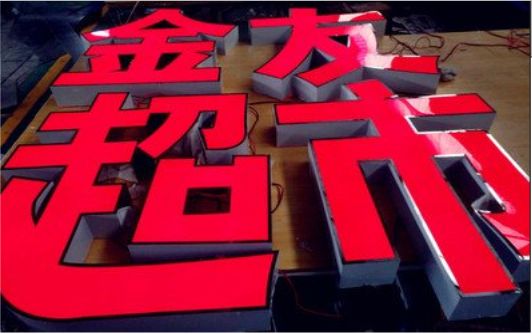 大渡口外露发光字的特点
