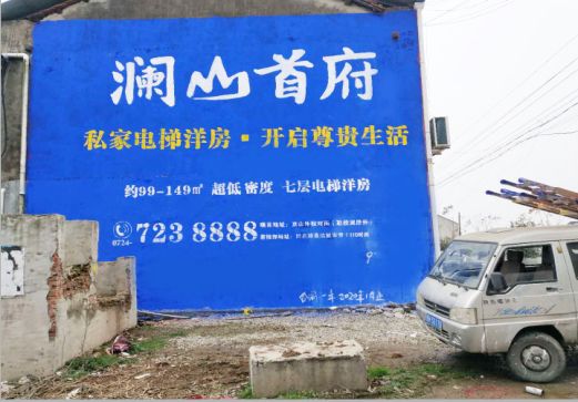 大渡口澜山首府墙体广告