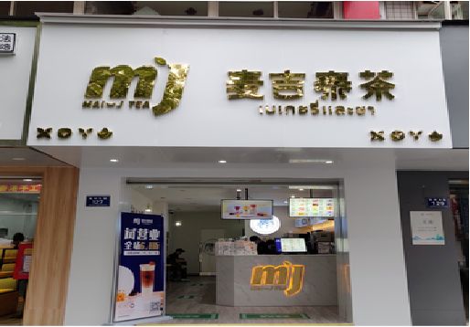 大渡口奶茶店招牌怎么做好看？