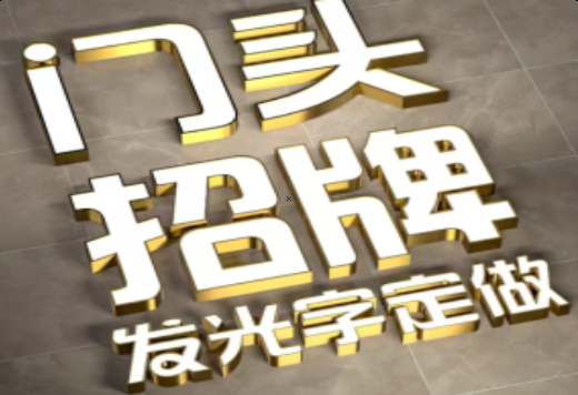 大渡口发光字有哪些种类？
