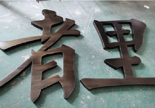 大渡口铜字的特点以及制作工艺。
