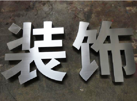 大渡口不锈钢字的制作方法介绍