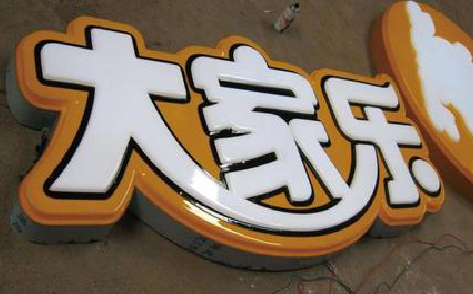 大渡口吸塑字制作要注意的问题。