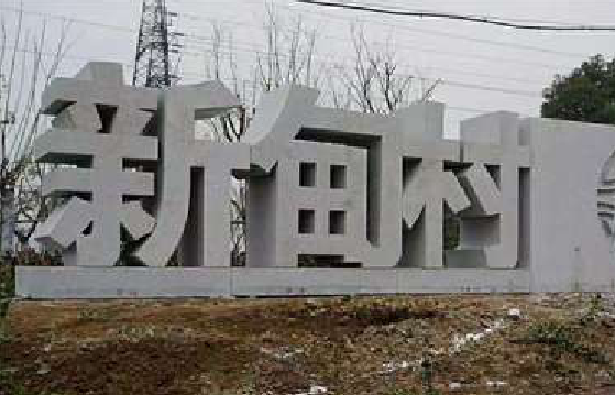 大渡口立体字的制作方式有哪些?