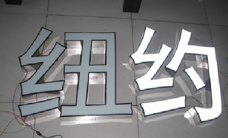 大渡口立体发光字的制作流程以及方法。